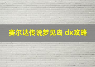 赛尔达传说梦见岛 dx攻略